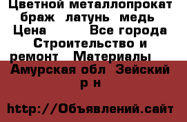 Цветной металлопрокат, браж, латунь, медь › Цена ­ 450 - Все города Строительство и ремонт » Материалы   . Амурская обл.,Зейский р-н